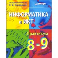 Информатика и ИКТ. Практикум. 8-9 класс 