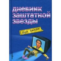 Дневник заштатной звезды: Роман