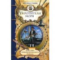 Укротители моря: Роман 