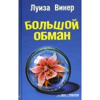 Большой обман: Роман