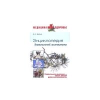 Энциклопедия дыхательной гимнастики 