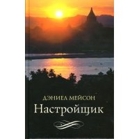 Настройщик: Роман 