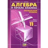 Алгебра и начала анализа. 11 класс. В 2 ч. Ч. 1. Учебник для общеобразовательных учреждений 