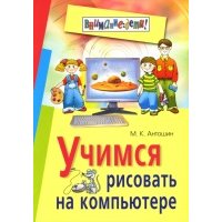 Учимся рисовать на компьютере 