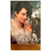 Бунтарка. Прихоть сердца 