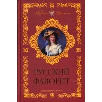 Русский фаворит 