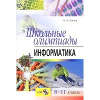 Школьные олимпиады. Информатика. 8-11 классы 