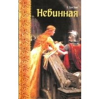 Невинная 