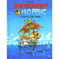 Суперагент Моррис. А завтрак будет позже 