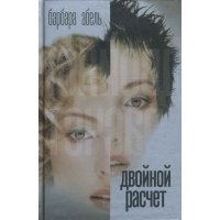 Двойной расчет 