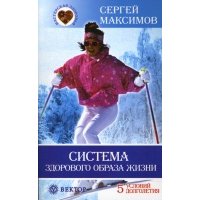 Система здорового образа жизни. 5 условий долголетия 