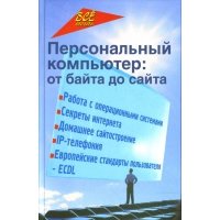Персональный компьютер: от байта до сайта 