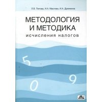 Методология и методика исчисления налогов 