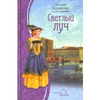Светлый луч 