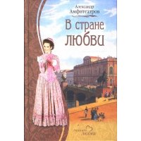 В стране любви 