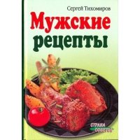 Мужские рецепты 
