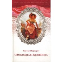Свободная женщина 