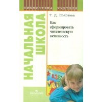 Как сформировать читательскую активность: книга для учителя 