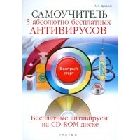 Самоучитель. 5 абсолютно бесплатных антивирусов (+CD) 