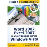Word 2007, Excel 2007 и электронная почта Windows Vista + Видеокурс (+CD) 
