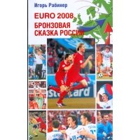 EURO-2008. Бронзовая сказка России 