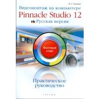 Видеомонтаж на компьютере Pinnacle Studio 12 