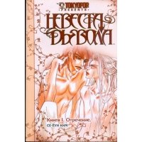 Невеста дьявола. Книга 1. Отречение 