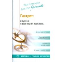 Гастрит: Решение наболевшей проблемы 