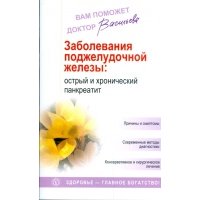 Заболевания поджелудочной железы: новейшие методы диагностики и лечения 