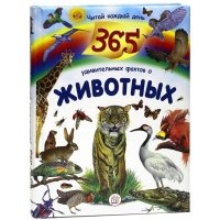 365 удивительных фактов о животных