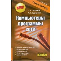Компьютеры, программы, сети 