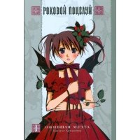 Роковой поцелуй. Книга 1: Ожившая мечта 