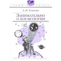 Занимательно о космологии 