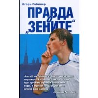 Правда о "Зените" 