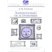 Занимательно об астрономии 