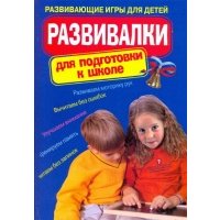 Развивалки для подготовки к школе: развивающие игры для детей