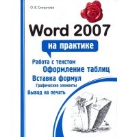 Word 2007 на практике 
