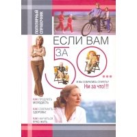 Если вам за 50. Как продлить свою молодость и сохранить здоровье 
