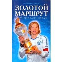 Золотой маршрут. История одной команды 