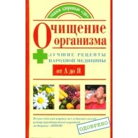 Очищение организма. Лучшие рецепты народной медицины от А до Я 