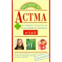 Астма. Лучшие рецепты народной медицины от А до Я 