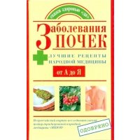 Заболевания почек. Лучшие рецепты народной медицины 