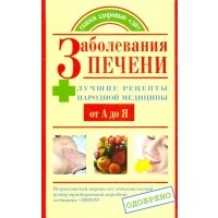 Заболевания печени. Лучшие рецепты народной медицины от А до Я 