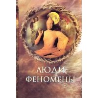 Люди-феномены 