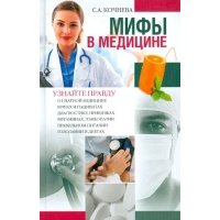 Мифы в медицине 