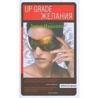 Up grade желания 