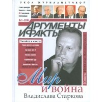 Мир и война Владислава Старкова: книга воспоминаний 