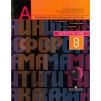 Информатика: Учебник для 8 класса общеобразовательных учреждений (под ред. Христочевского С. А.) 
