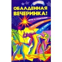 Обалденная вечеринка! Игры и розыгрыши для взрослых и не очень 