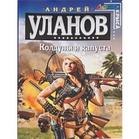 Колдуны и капуста